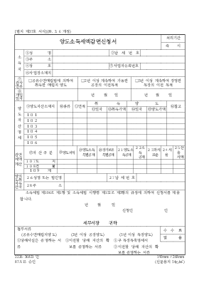 양도소득세액감면신청서 양도소득세액감면신청서